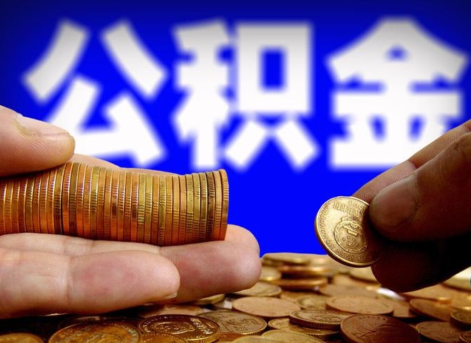 公积金是一定要交的吗-开平公积金代办平台
